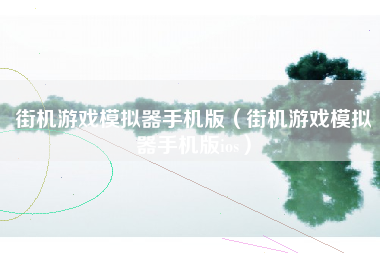 街机游戏模拟器手机版（街机游戏模拟器手机版ios）