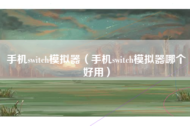 手机switch模拟器（手机switch模拟器哪个好用）