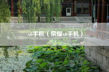 x6手机（荣耀x6手机）