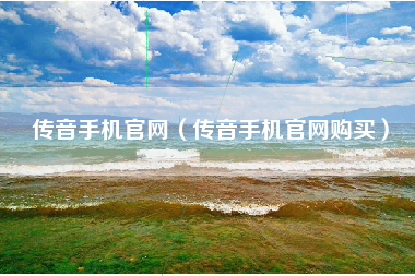 传音手机官网（传音手机官网购买）