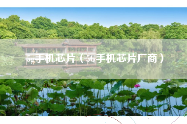 5g手机芯片（5G手机芯片厂商）