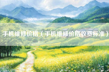 手机维修价格（手机维修价格收费标准）