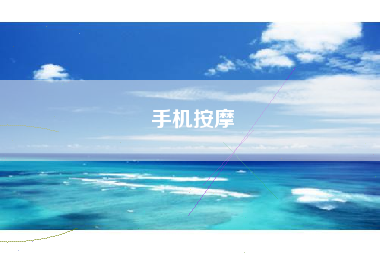 手机按摩