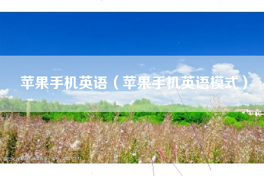 苹果手机英语（苹果手机英语模式）