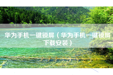 华为手机一键锁屏（华为手机一键锁屏下载安装）