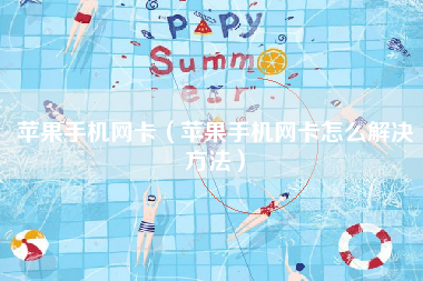 苹果手机网卡（苹果手机网卡怎么解决方法）