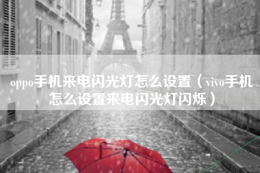 oppo手机来电闪光灯怎么设置（vivo手机怎么设置来电闪光灯闪烁）