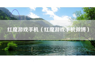 红魔游戏手机（红魔游戏手机微博）