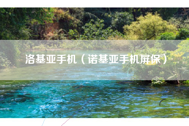洛基亚手机（诺基亚手机屏保）