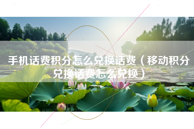 手机话费积分怎么兑换话费（移动积分兑换话费怎么兑换）