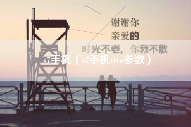 s7手机（s7手机vivo参数）