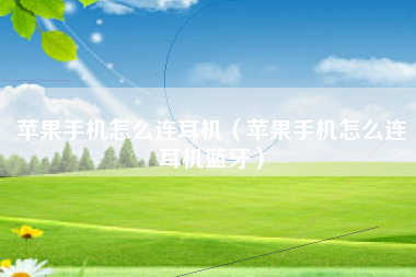苹果手机怎么连耳机（苹果手机怎么连耳机蓝牙）