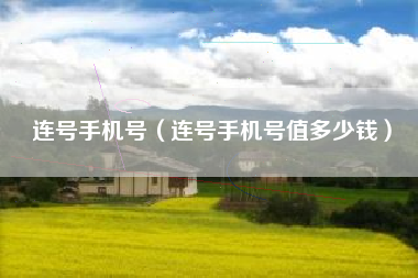 连号手机号（连号手机号值多少钱）