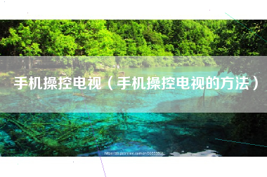 手机操控电视（手机操控电视的方法）