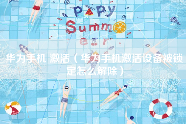 华为手机 激活（华为手机激活设备被锁定怎么解除）