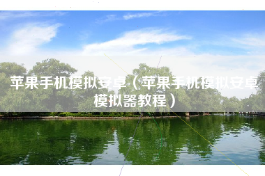 苹果手机模拟安卓（苹果手机模拟安卓模拟器教程）