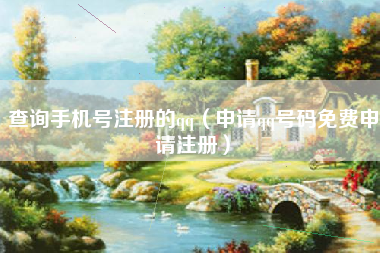 查询手机号注册的qq（申请qq号码免费申请注册）