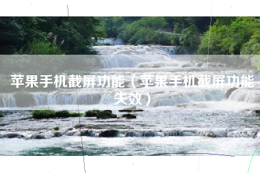苹果手机截屏功能（苹果手机截屏功能失效）