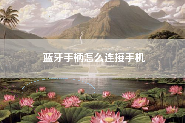 蓝牙手柄怎么连接手机