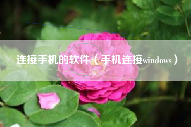 连接手机的软件（手机连接windows）