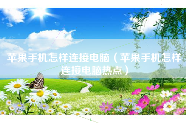苹果手机怎样连接电脑（苹果手机怎样连接电脑热点）