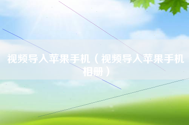 视频导入苹果手机（视频导入苹果手机相册）