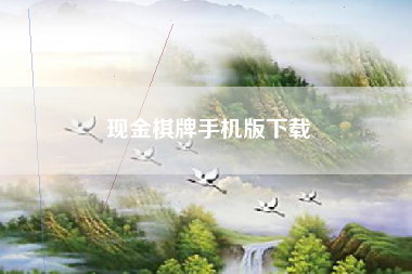 现金棋牌手机版下载