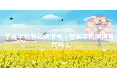 苹果手机怎么测信号（苹果手机测信号代码）
