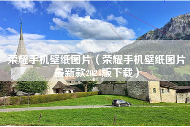 荣耀手机壁纸图片（荣耀手机壁纸图片最新款2024版下载）