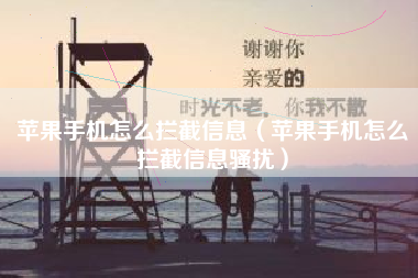 苹果手机怎么拦截信息（苹果手机怎么拦截信息骚扰）