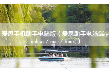 爱思手机助手电脑版（爱思助手电脑端(windows／mac／linux)）