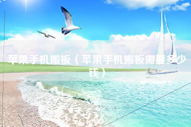 苹果手机搬板（苹果手机搬板需要多少钱）