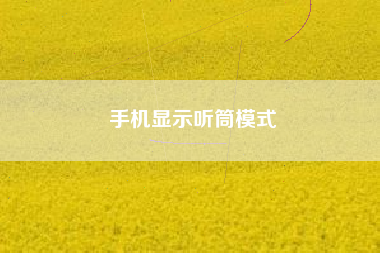 手机显示听筒模式