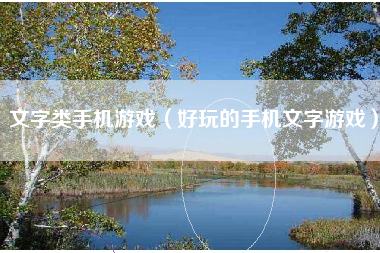 文字类手机游戏（好玩的手机文字游戏）