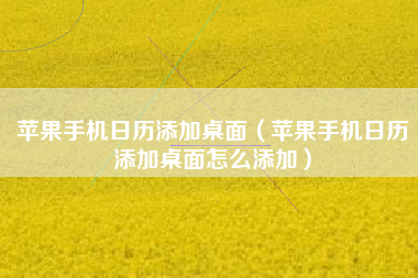 苹果手机日历添加桌面（苹果手机日历添加桌面怎么添加）