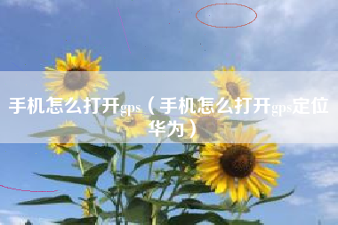 手机怎么打开gps（手机怎么打开gps定位 华为）
