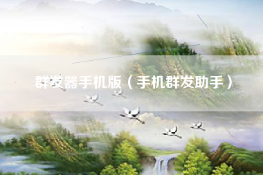 群发器手机版（手机群发助手）