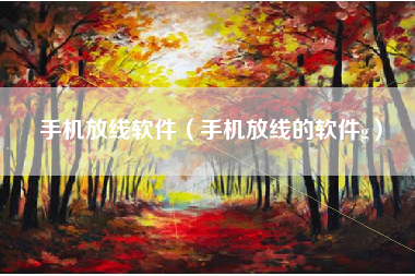 手机放线软件（手机放线的软件g）