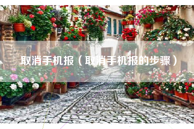取消手机报（取消手机报的步骤）