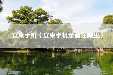安桌手机（安桌手机录音在哪里）