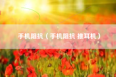 手机阻抗（手机阻抗 推耳机）