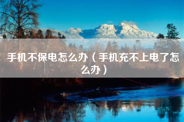 手机不保电怎么办（手机充不上电了怎么办）