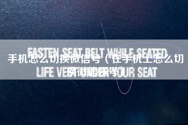 手机怎么切换微信号（在手机上怎么切换微信账号）