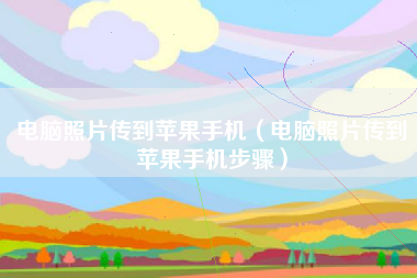 电脑照片传到苹果手机（电脑照片传到苹果手机步骤）