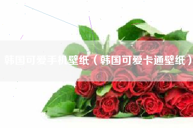 韩国可爱手机壁纸（韩国可爱卡通壁纸）