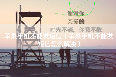 苹果手机不能发短信（苹果手机不能发短信怎么解决）