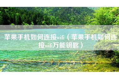 苹果手机如何连接wifi（苹果手机如何连接wifi万能钥匙）