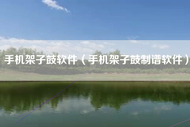 手机架子鼓软件（手机架子鼓制谱软件）