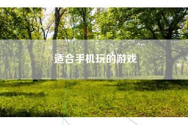 适合手机玩的游戏