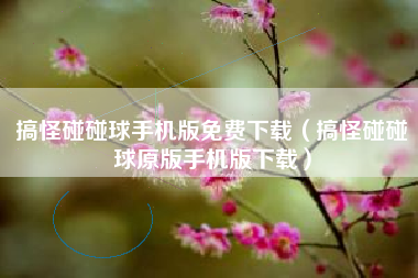 搞怪碰碰球手机版免费下载（搞怪碰碰球原版手机版下载）